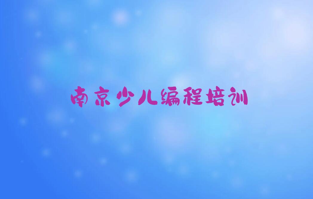 南京溧水区少儿编程培训学校