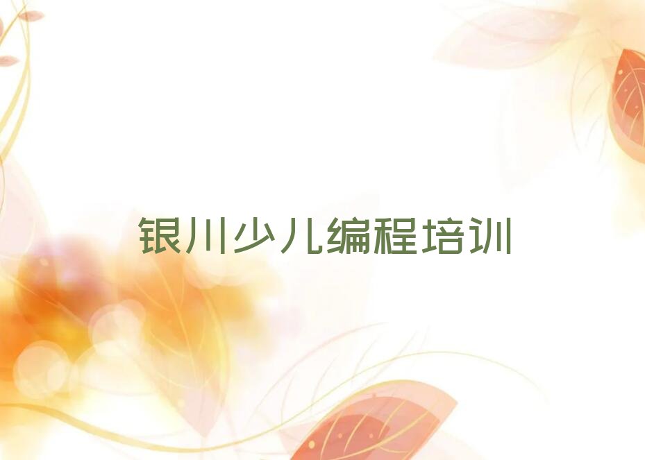 十大银川西夏区scratch培训学校哪家好如何选择推荐排名名单一览表排行榜