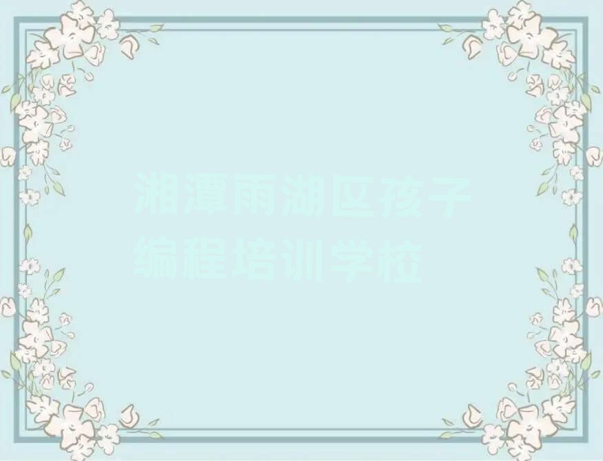 孩子编程