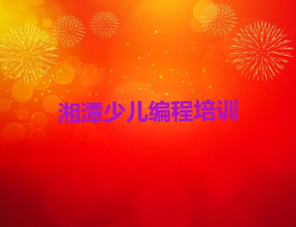 湘潭雨湖区孩子编程培训学校
