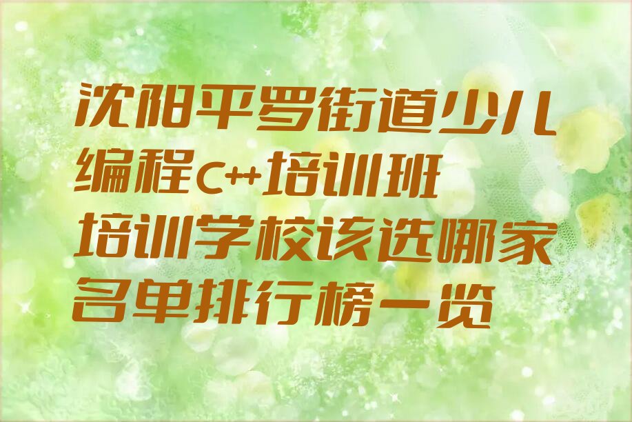 沈阳少儿编程培训中心
