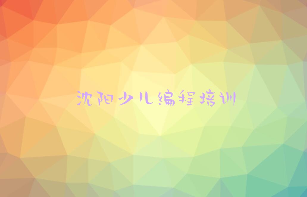 沈阳浑南区scratch培训学校