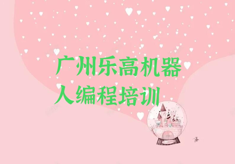 广州乐高机器人编程培训学校