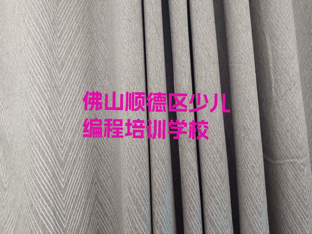十大2025年佛山顺德区少儿编程培训班一般花多少钱?推荐今日公布一览表排行榜