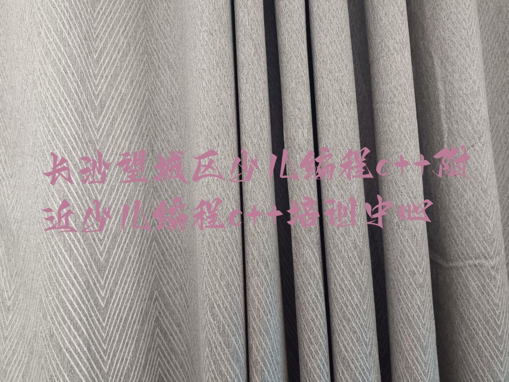 长沙少儿编程培训班