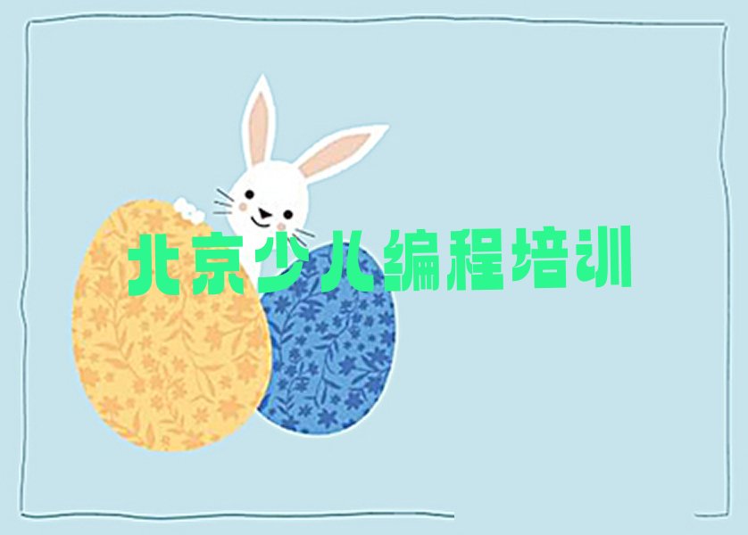 十大北京童程童美有什么少儿编程Python学校排行榜