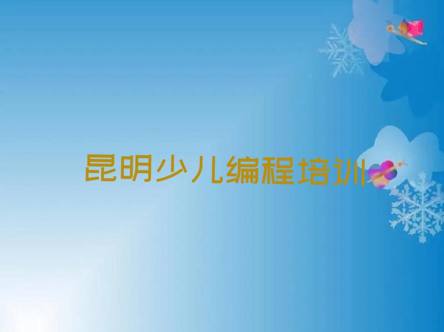 十大昆明晋宁区儿童编程培训哪个机构比较好一点推荐推荐今日公布一览表排行榜