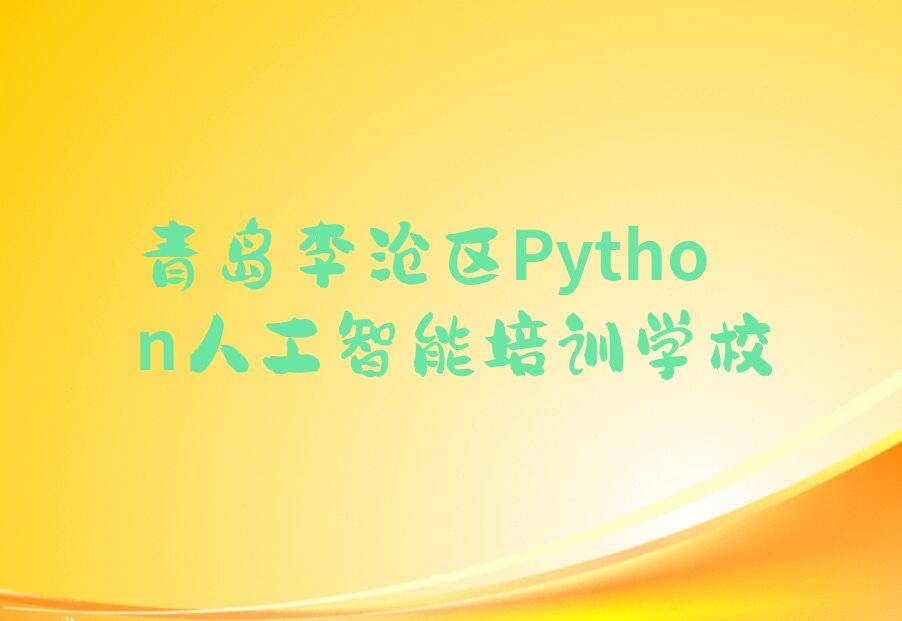 青岛李沧区Python人工智能培训学校
