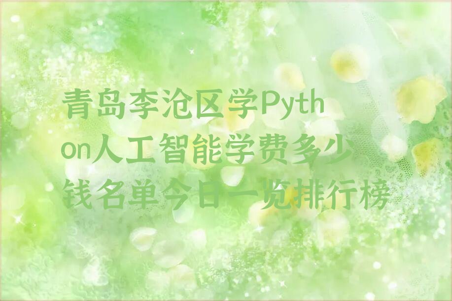 Python人工智能