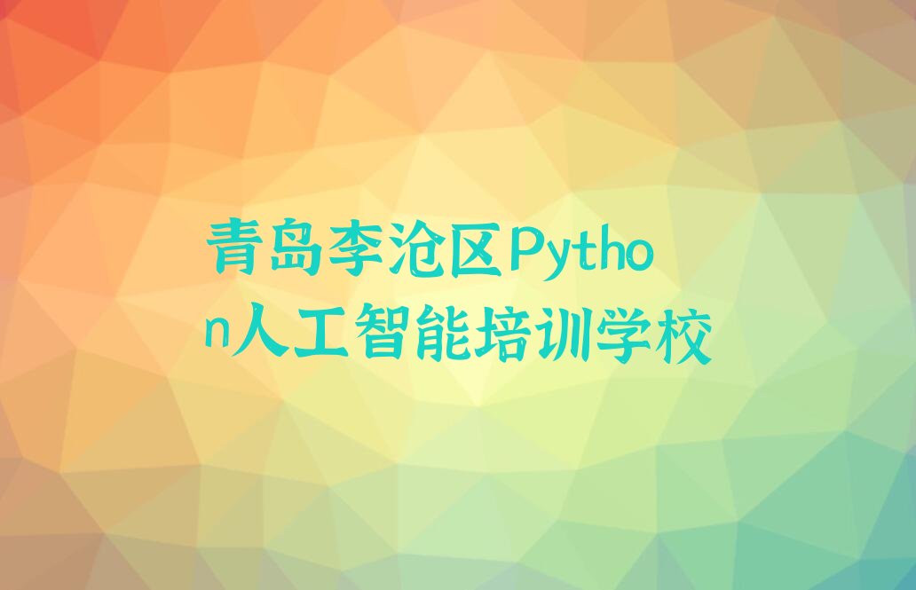 青岛李沧区Python人工智能培训学校