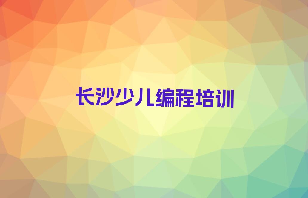 长沙岳麓区少儿编程培训中心