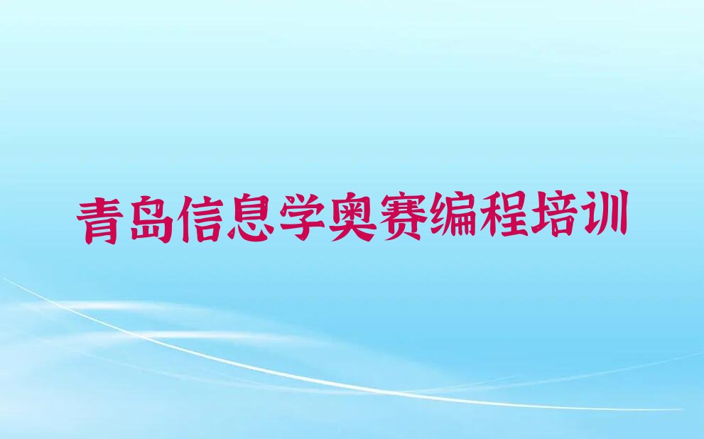 十大青岛黄岛区信息学奥赛编程怎样找信息学奥赛编程培训班今日新排名榜一览表排行榜