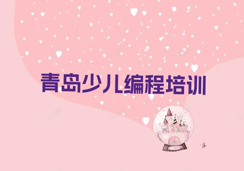 青岛黄岛区信息学奥赛编程培训学校