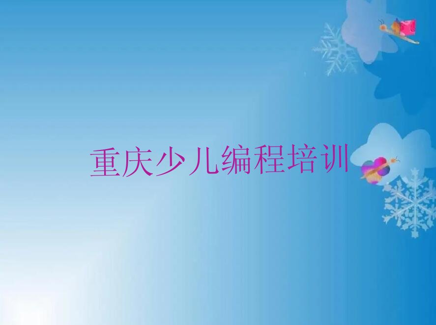 十大重庆渝中区0基础怎么学NOIP信息学奥赛专业推荐名单十大排名一览表排行榜