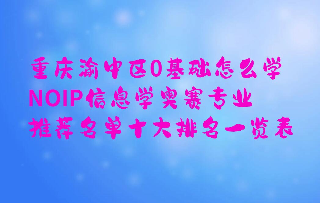 重庆渝中区少儿编程培训中心