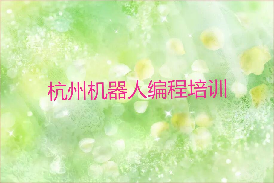 杭州下城区少儿编程培训班