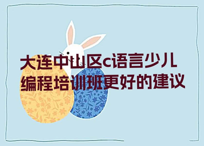 大连少儿编程培训