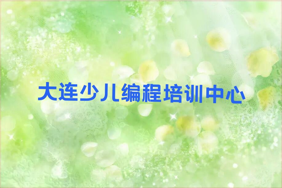 十大大连旅顺口区scratch培训收费标准推荐排名名单一览表排行榜