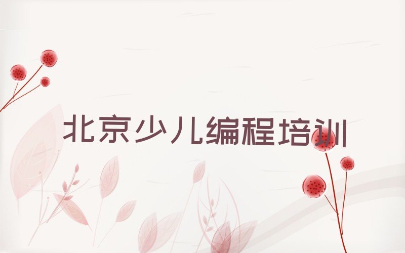 十大北京房山区scratch趣味编程培训辅导收费明细名单排行榜新排名一览排行榜