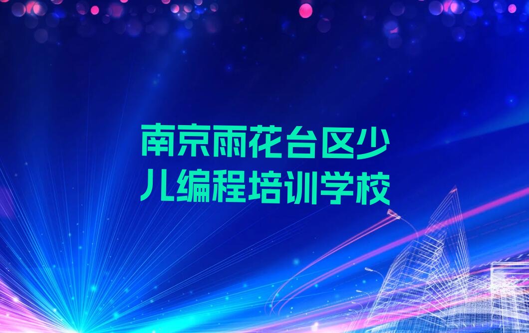 南京雨花台区少儿编程培训学校