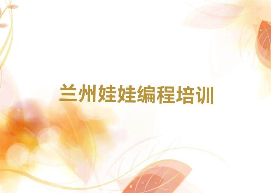 兰州娃娃编程培训学校