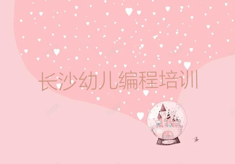 长沙少儿编程培训中心