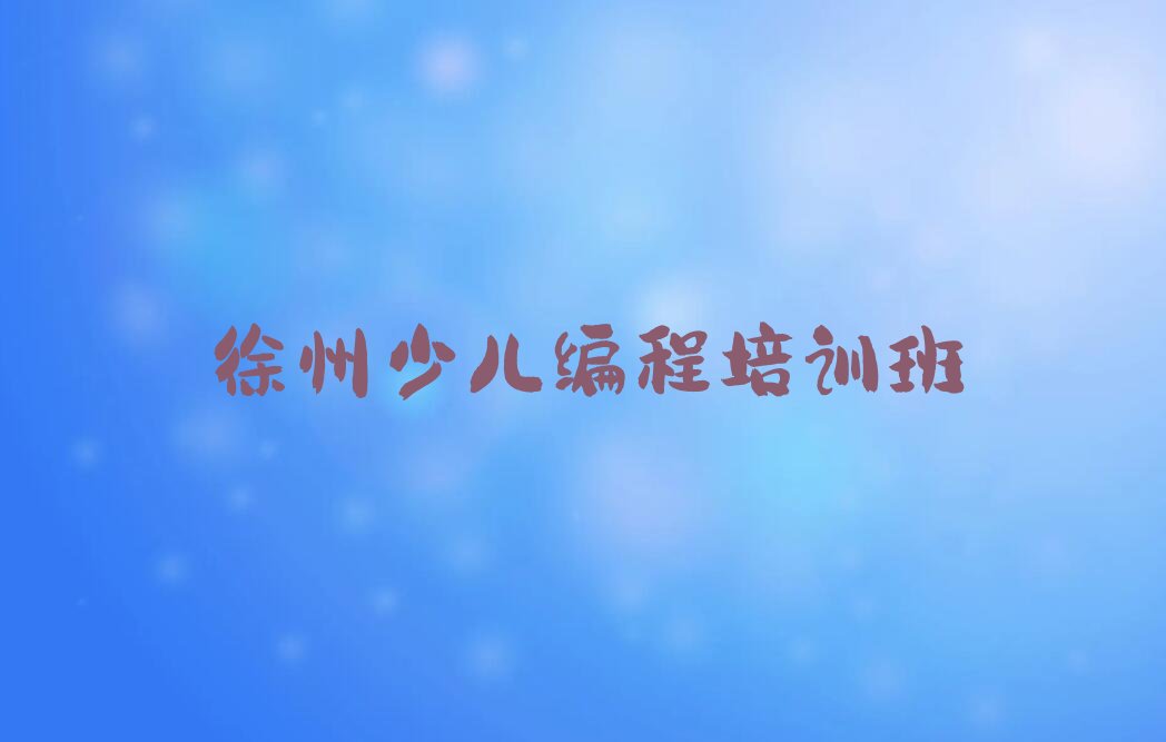 徐州少儿编程培训班