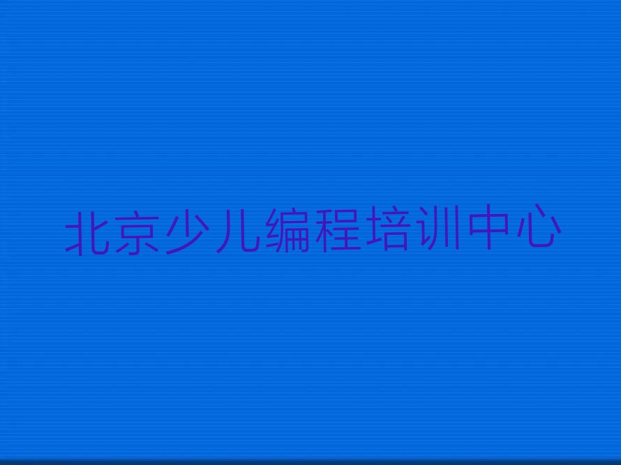 十大北京东城区哪一家scratch培训机构好？选择在线的scratch培训辅导靠谱吗？推荐今日公布一览表排行榜