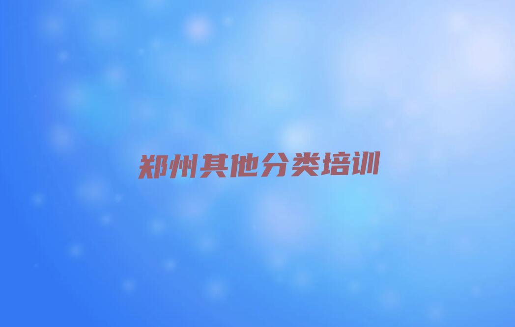 郑州郑东新区少儿编程培训
