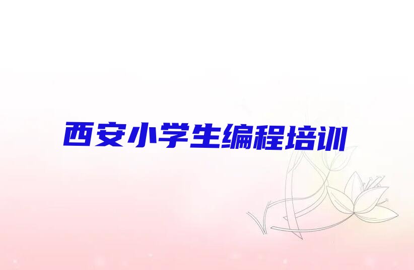 十大西安雁塔区小学生编程培训机构的口碑排行榜