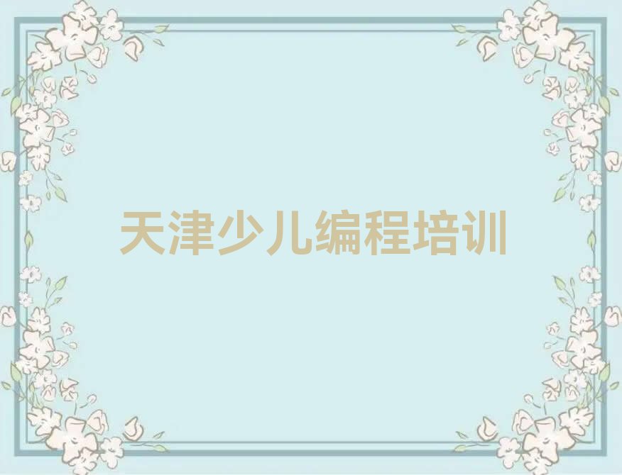 天津滨海新区太平镇NOIP信息学奥赛培训学校