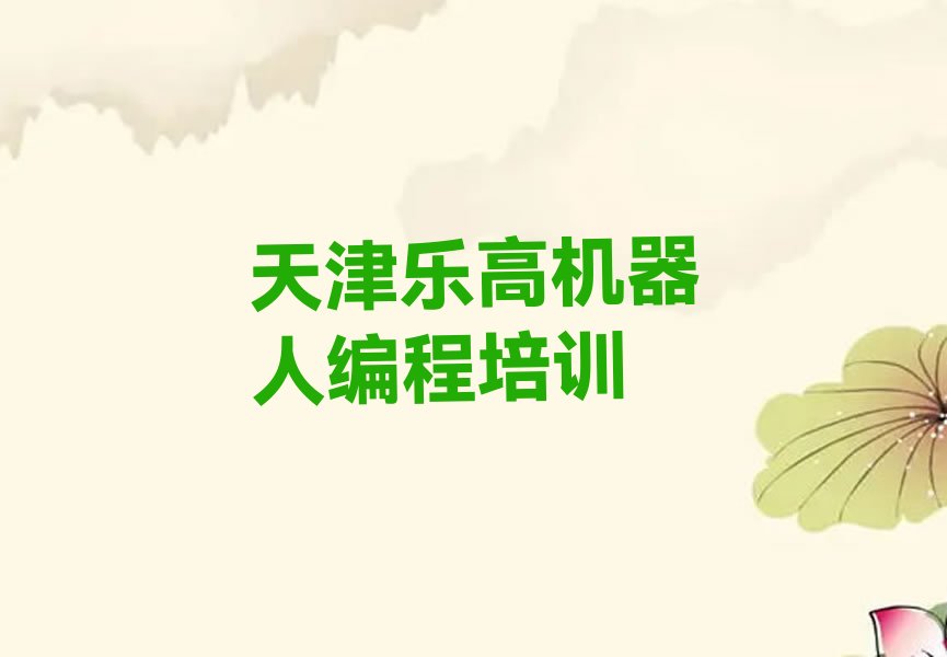 天津少儿编程培训学校