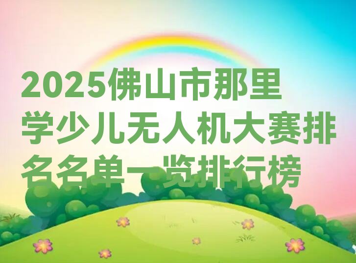 佛山三水区少儿无人机大赛培训学校