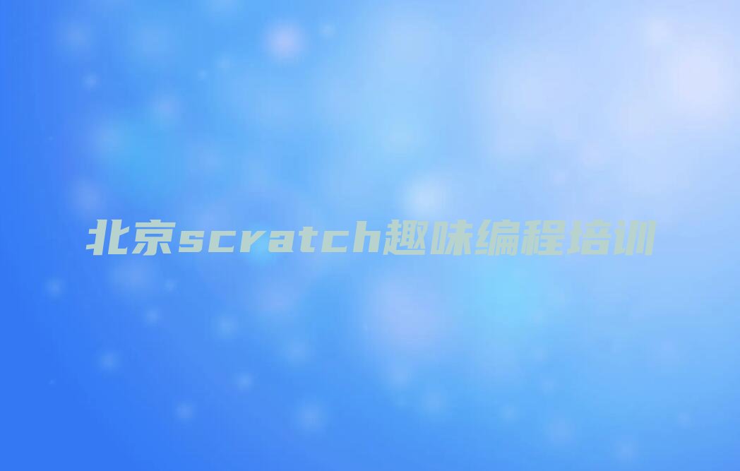 北京顺义区scratch趣味编程培训学校
