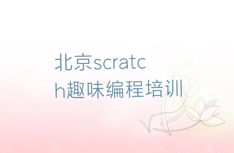 scratch趣味编程