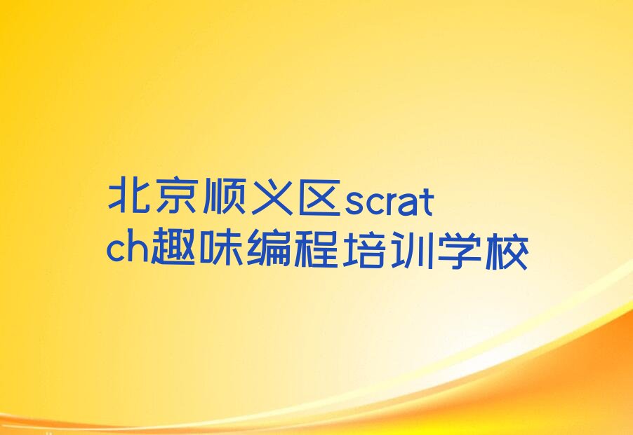 北京顺义区scratch趣味编程培训学校