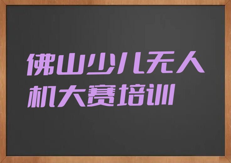 佛山三水区少儿无人机大赛培训学校