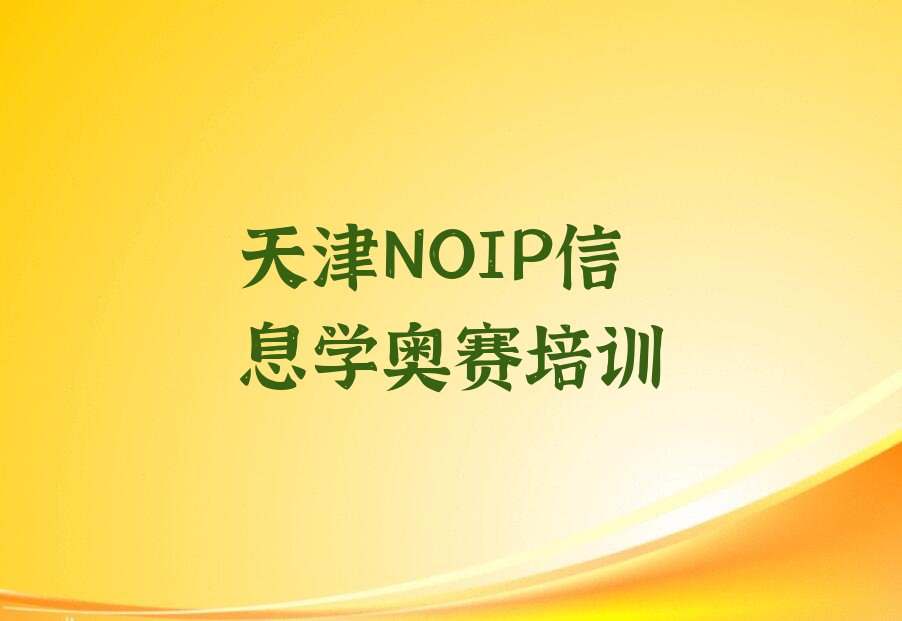 十大天津滨海新区一般NOIP信息学奥赛培训班多少钱推荐排名名单一览表排行榜