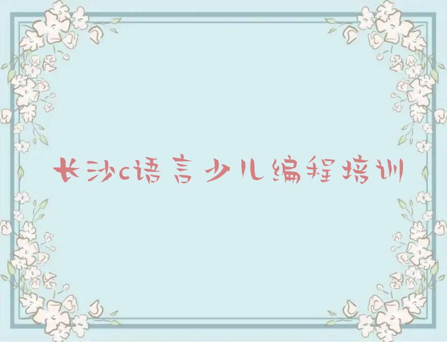 c语言少儿编程