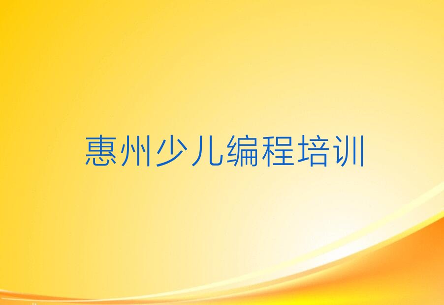惠州惠城区少儿编程培训学校