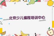 北京学机器人编程哪个培训机构好排行榜名单公布一览表