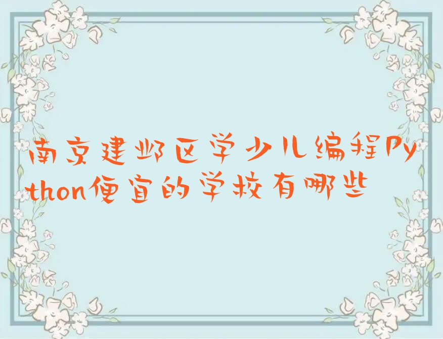 南京少儿编程Python培训学校