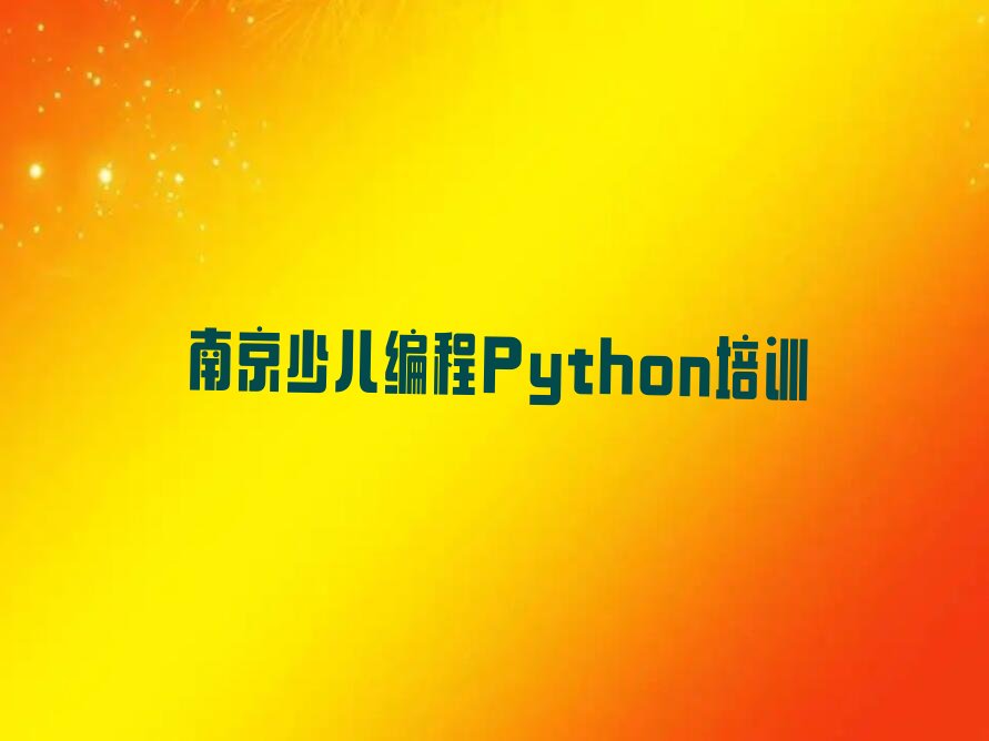 南京少儿编程Python培训学校