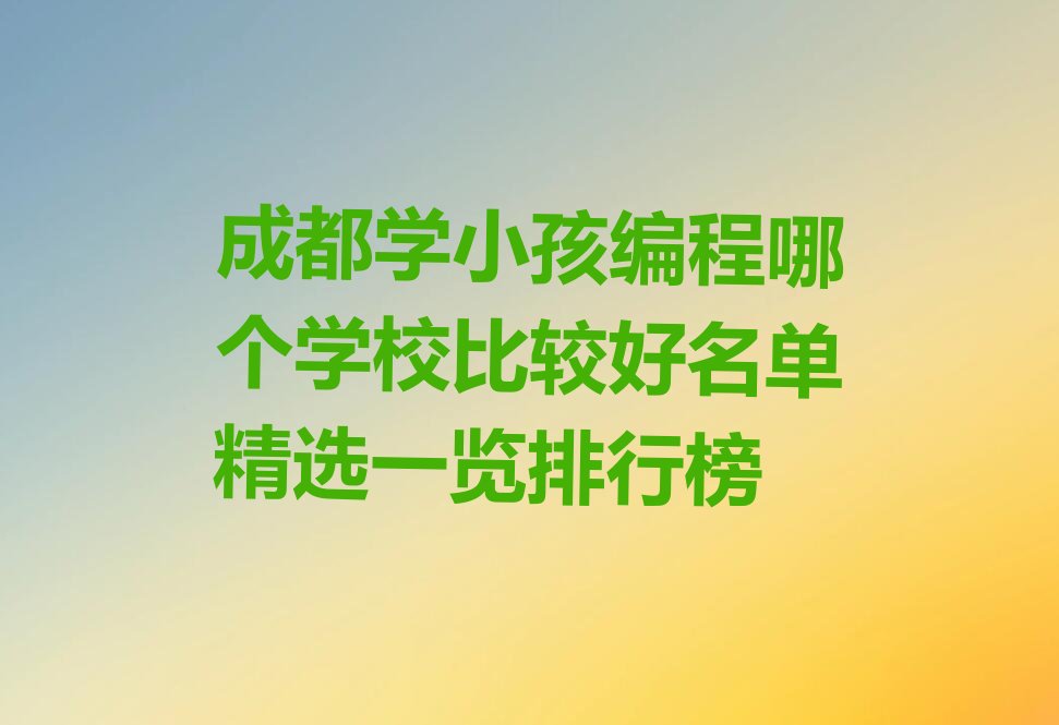 成都青羊区苏坡街道少儿编程培训学校