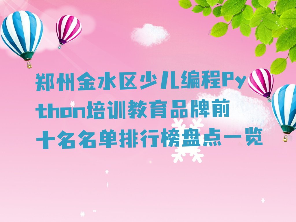 郑州金水区花园路少儿编程Python培训学校