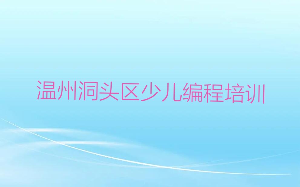 温州洞头区少儿编程培训