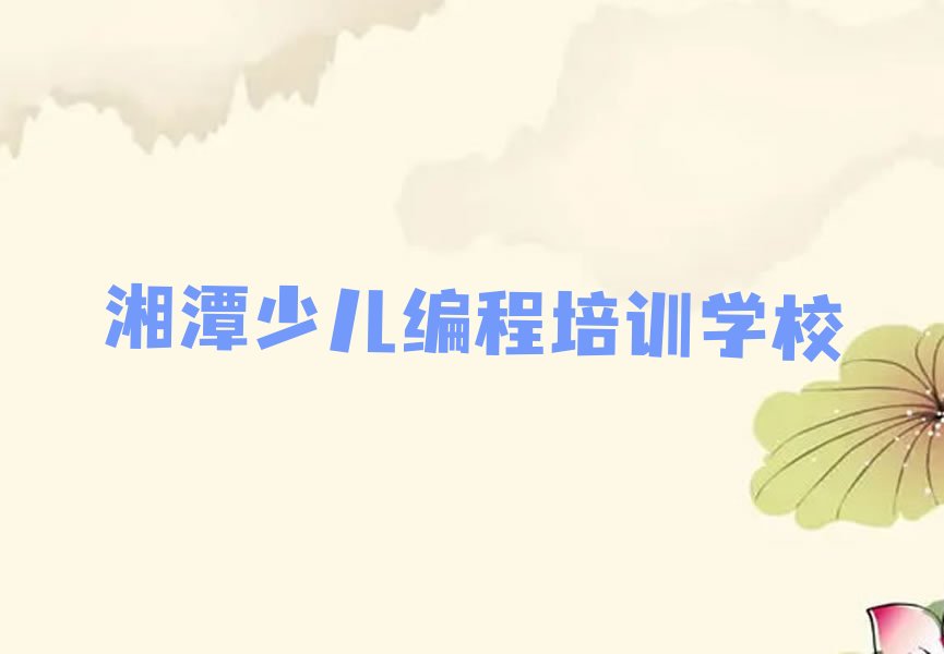 湘潭少儿编程培训学校