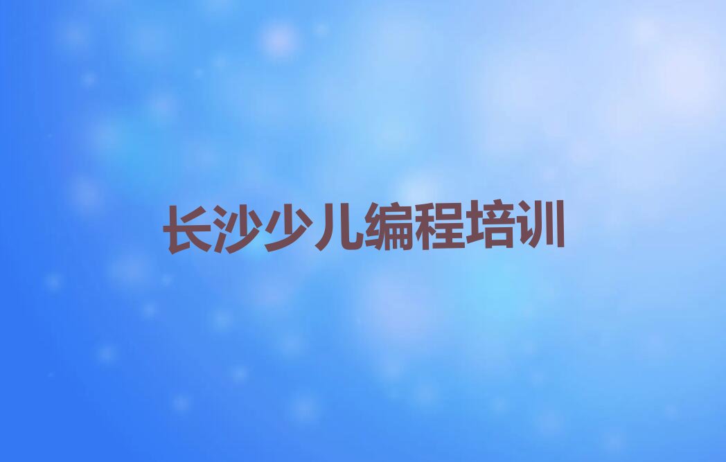 少儿AI机器人编程
