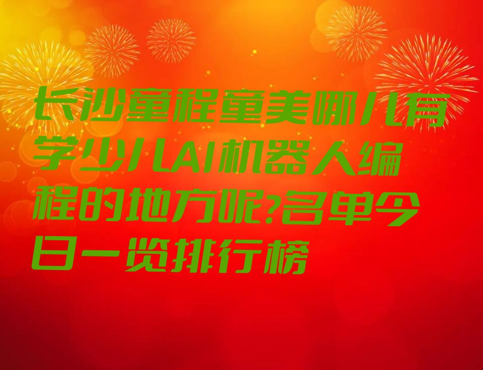 长沙望城区高塘岭街道少儿AI机器人编程培训学校