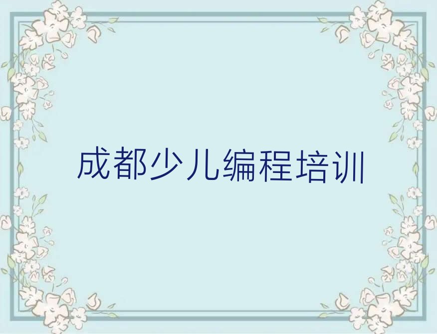 成都青羊区苏坡街道少儿编程培训学校